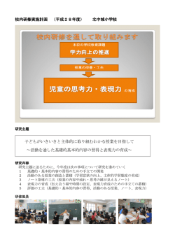 校内研修実施計画 （平成28年度） 北中城小学校 子どもがいきいきと