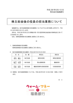 株主総会後の役員の担当業務について