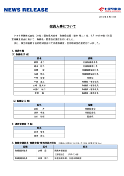 役員人事について - トヨタ車体株式会社