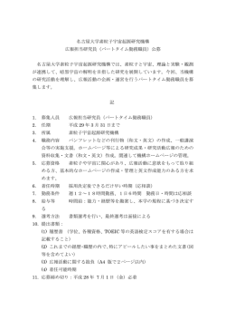 名古屋大学素粒子宇宙起源研究機構 広報担当研究員（パートタイム勤務
