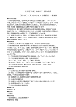 北海道下川町 地域おこし協力隊員 （下川タウンプロモーション 広報担当