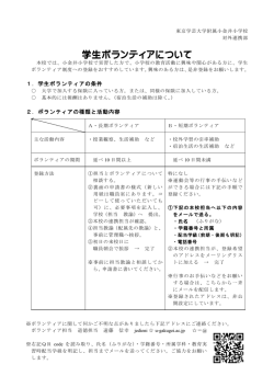 学生ボランティアについて