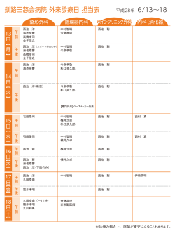 来週の外来担当表 - 釧路三慈会病院