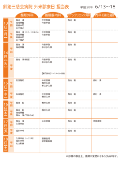 来週の外来担当表 - 釧路三慈会病院