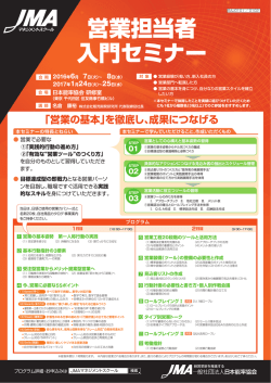 営業担当者 入門セミナー - 日本能率協会JMAマネジメントスクール