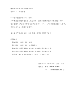 藤沢市少年サッカー前期リーグ 各チーム 担当者様 いつもお世話になっ