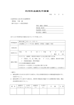 利用料金減免申請書
