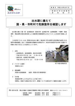 出水期に備えて 国・県・市町村で危険箇所を確認します