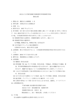 公募要項 - 東京女子大学