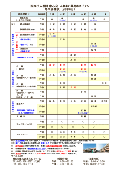 医療法人社団 康心会 ふれあい鶴見ホスピタル 外来診療表 （28年6月）