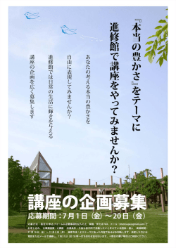 講座の企画募集