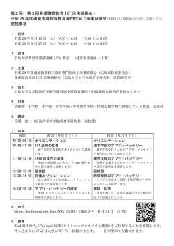 第2回，第3回発達障害教育ICT活用研修会・ 平成28年度通級指導担当
