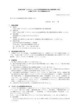 1 広島の玄関「エキキタ」における官民連携事業の導入調査業務