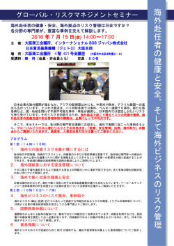 セミナーの詳細はこちら（PDF） - インターナショナルSOSジャパン