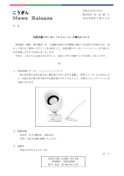 対話支援スピーカー「コミューン」の導入について