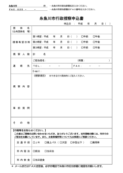 行政視察申込書.
