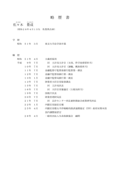 略 歴 書 - 生命保険協会
