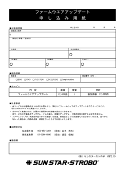 ファームウエアアップデート 申 し 込 み 用 紙
