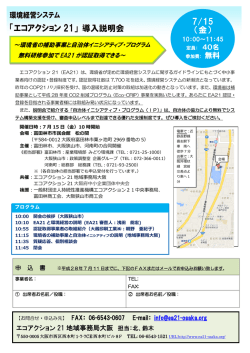 詳細・お申し込みは こちら - エコアクション21地域事務局大阪