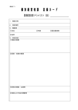 個別経営相談 記録カード