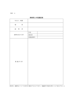 隣接者との協議記録