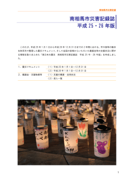 南相馬市災害記録誌 平成 25・26 年版