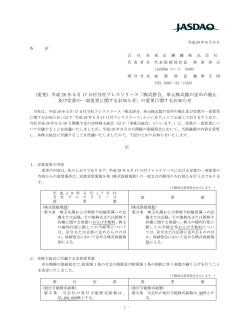 （変更）平成 28 年5月 17 日付当社プレスリリース「株式併合、単元株式