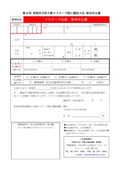 マスターズ会員 専用申込書 - 大阪マスターズ陸上競技連盟