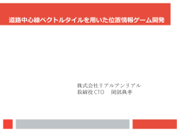 発表資料 PDF形式 - 地理院地図パートナーネットワーク