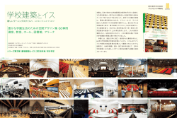 学校建築とイス - コトブキシーティング株式会社