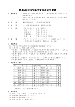 第45回BSN少年少女水泳大会要項