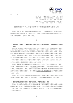内部統制システムの基本方針の一部改定に関するお知らせ