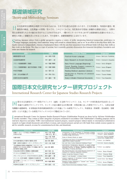 基礎領域研究 国際日本文化研究センター研究プロジェクト