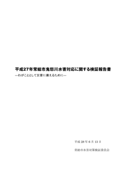 平成27年常総市鬼怒川水害対応に関する検証報告書