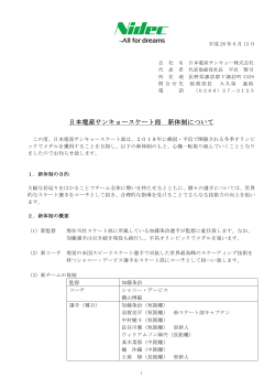 日本電産サンキョースケート部 新体制について