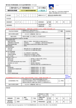 工事内容チェック･現場検査シート
