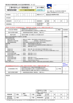 工事内容チェック･現場検査シート