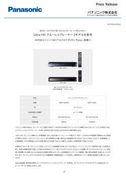 Ultra HD ブルーレイプレーヤー 2モデルを発売 [PDF:638.6KB]