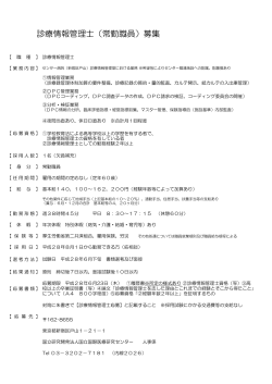 診療情報管理士 - 国立国際医療研究センター