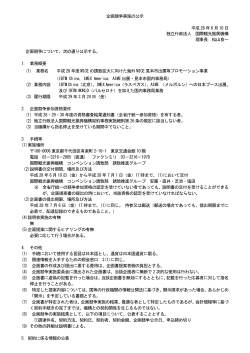 平成28年度MICEの誘致拡大に向けた海外MICE見本市出展等