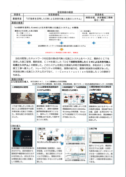 ICT技術を活用したCIMによる次世代無人化施工システム