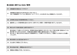 株主総会に関するよくあるご質問