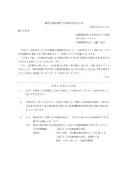 株式分割に関する基準日設定公告 株主各位