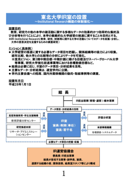 東北大学IR室の設置