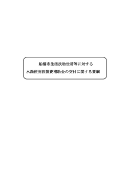 船橋市生活扶助世帯等に対する 水洗便所設置費補助金の交付に関する