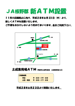 JA板野郡 新ATM設置