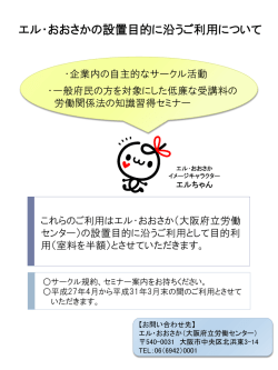 エル・おおさかの設置目的に沿うご利用について