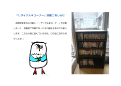 本館閲覧室の入口横に、「リサイクル本コーナー」を設置 しました。図書館