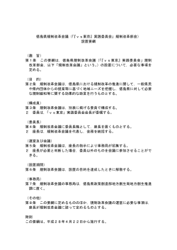 徳島県規制改革会議（「『vs東京』実践委員会」規制改革部会） 設置要綱