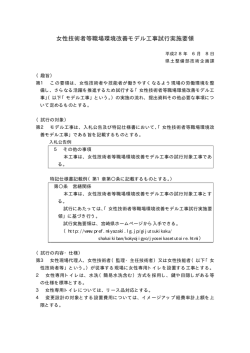 女性技術者等職場環境改善モデル工事試行実施要領